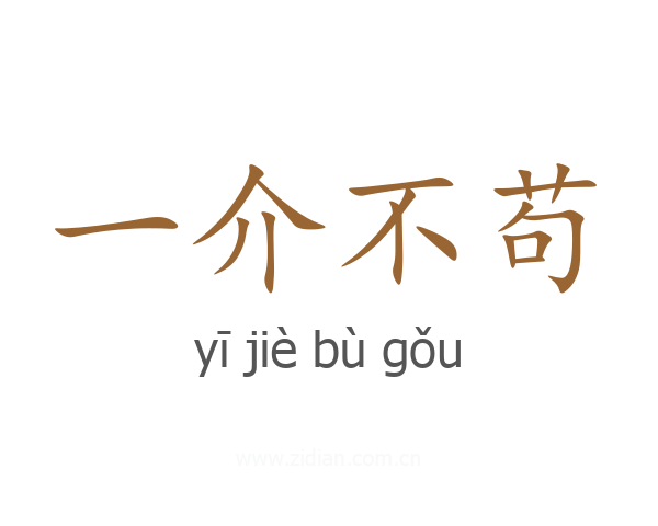 一介不苟