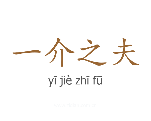 一介之夫