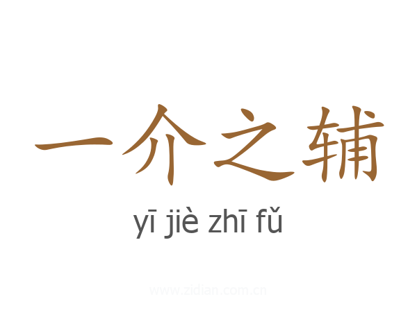 一介之辅