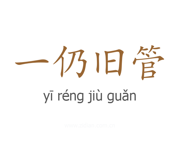 一仍旧管