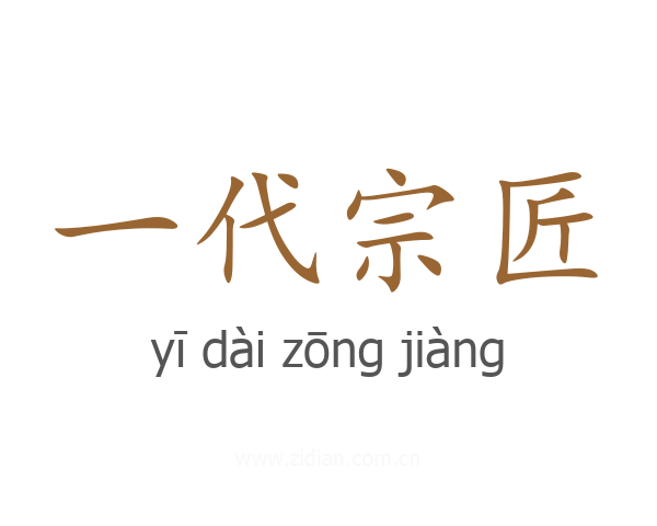 一代宗匠