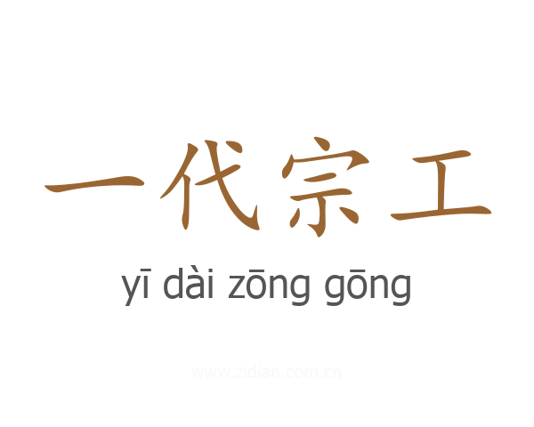 一代宗工