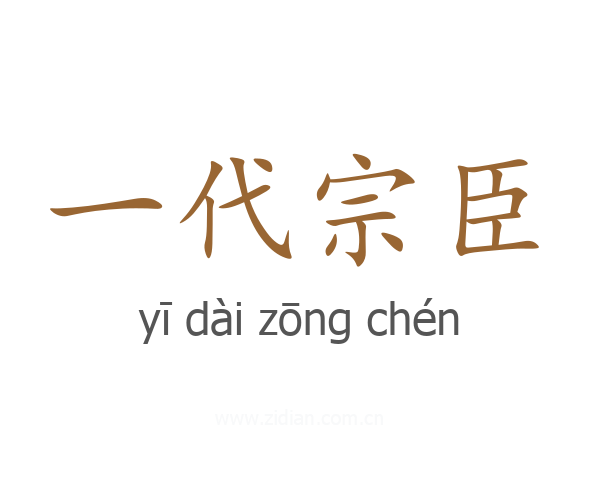 一代宗臣