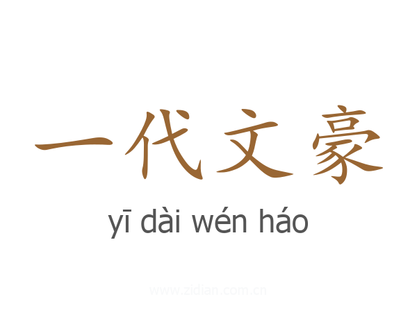 一代文豪