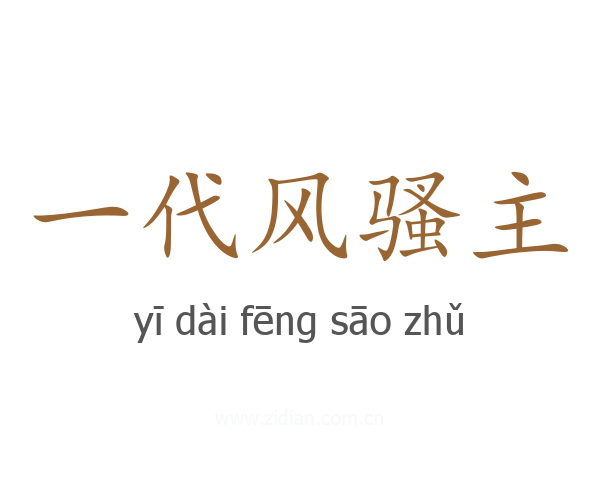一代风骚主