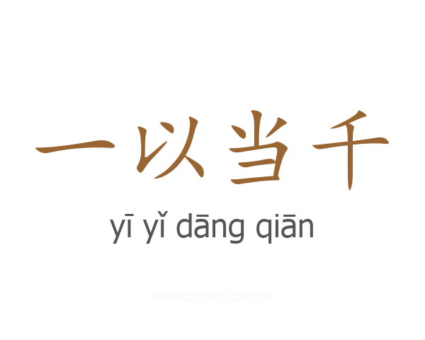 一以当千