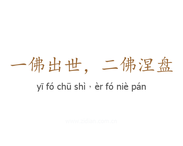 一佛出世，二佛涅盘
