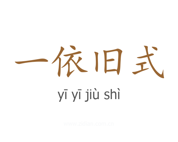 一依旧式
