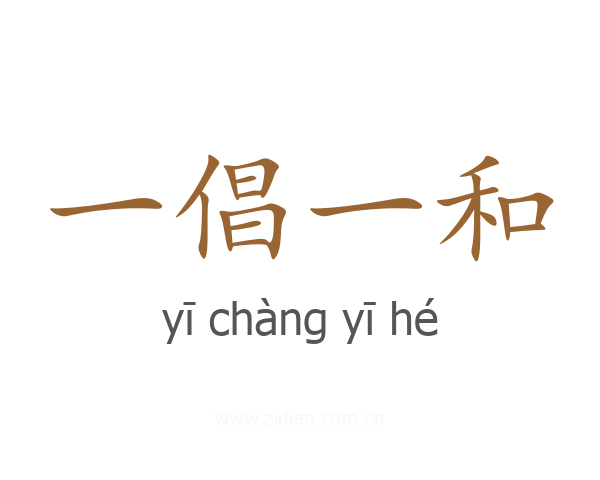 一倡一和