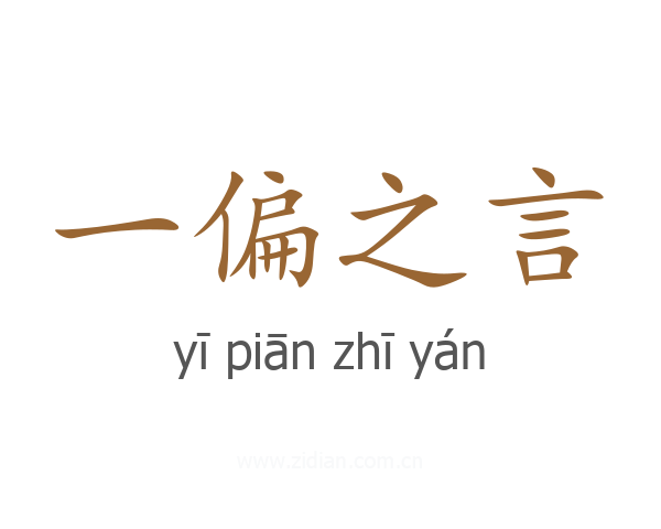 一偏之言