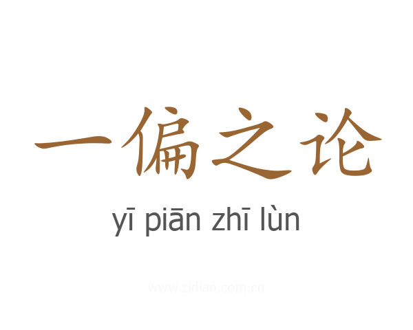 一偏之论