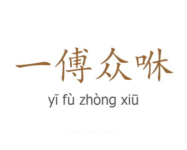 一傅众咻