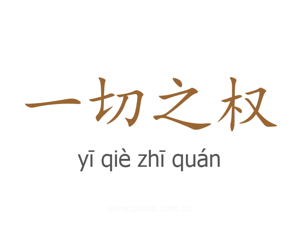 一切之权