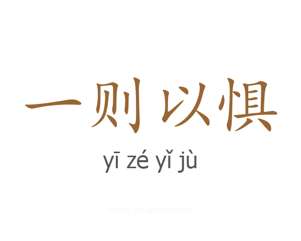 一则以惧