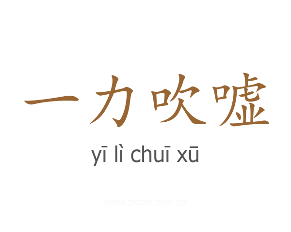 一力吹嘘