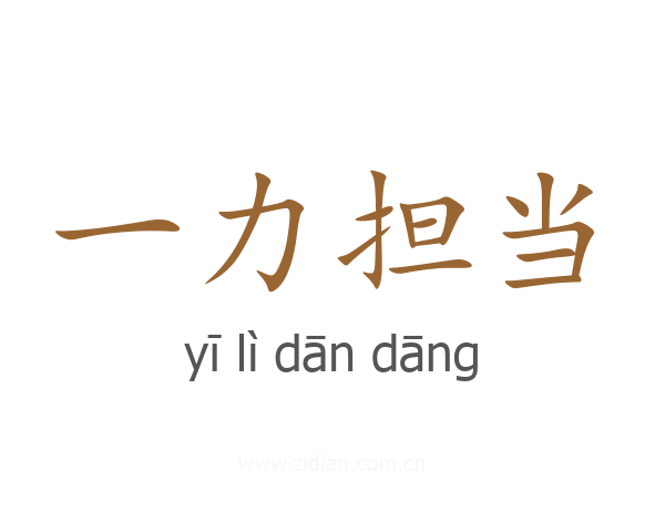 一力担当