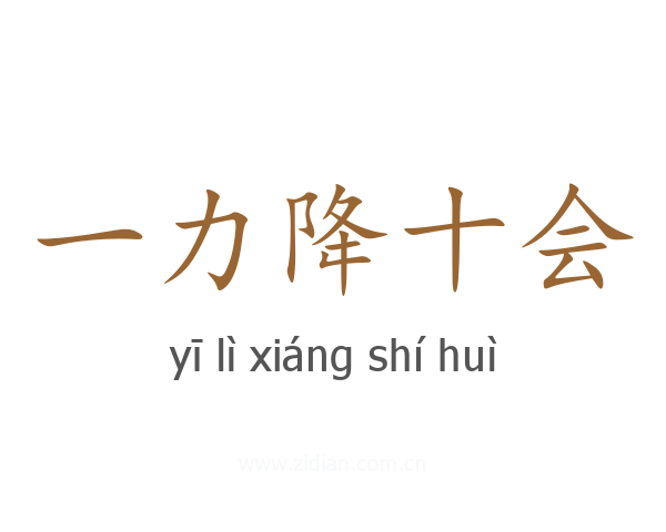一力降十会