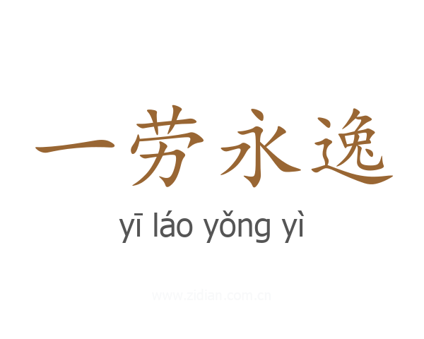 一劳永逸