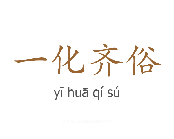 一化齐俗