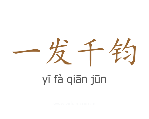 一发千钧