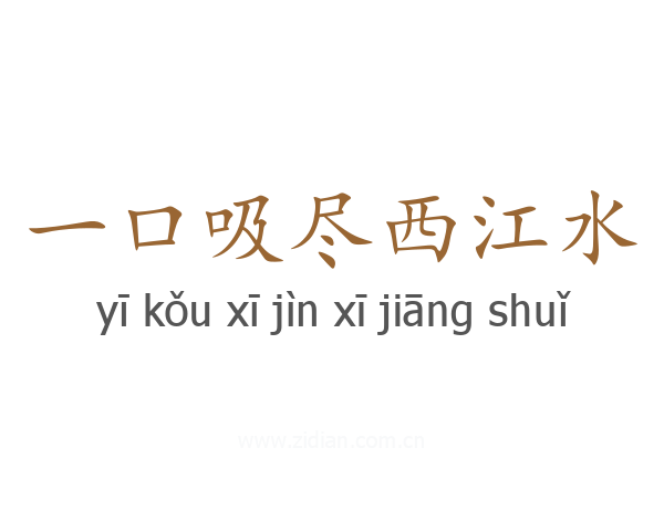 一口吸尽西江水