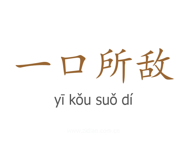 一口所敌