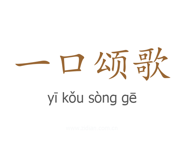 一口颂歌