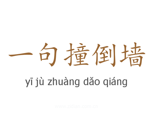 一句撞倒墙
