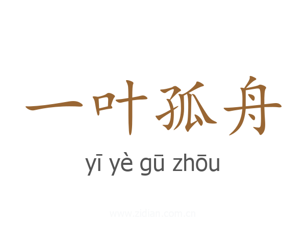 一叶孤舟