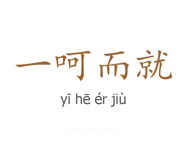 一呵而就