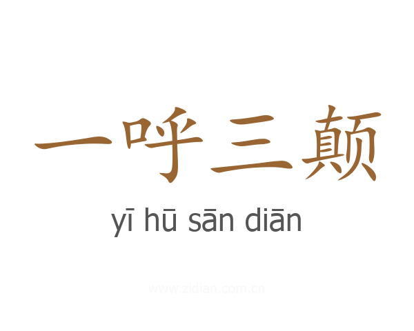 一呼三颠