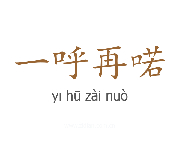 一呼再喏
