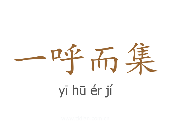 一呼而集