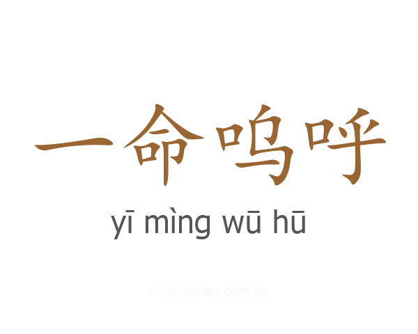 一命呜呼