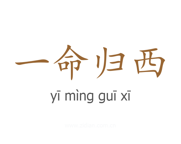 一命归西