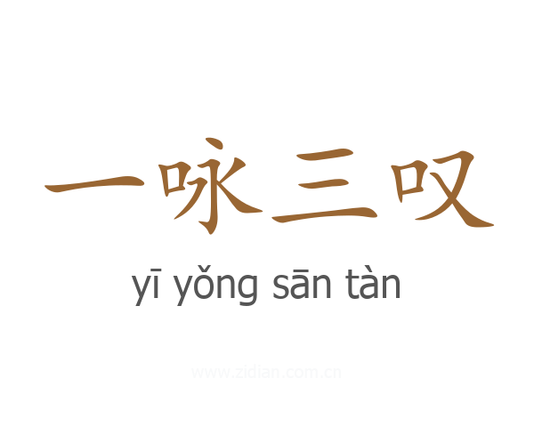一咏三叹