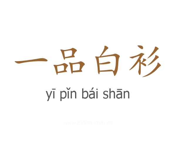 一品白衫