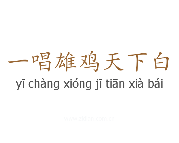 一唱雄鸡天下白