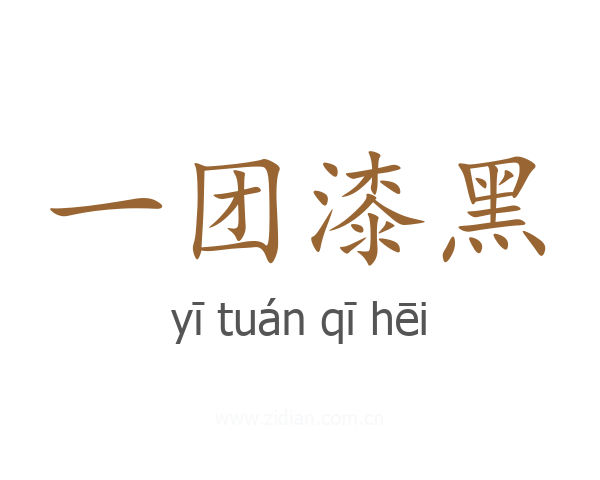 一团漆黑