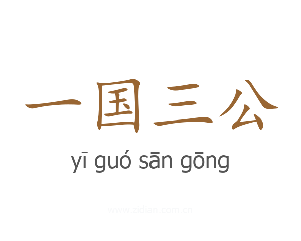 一国三公