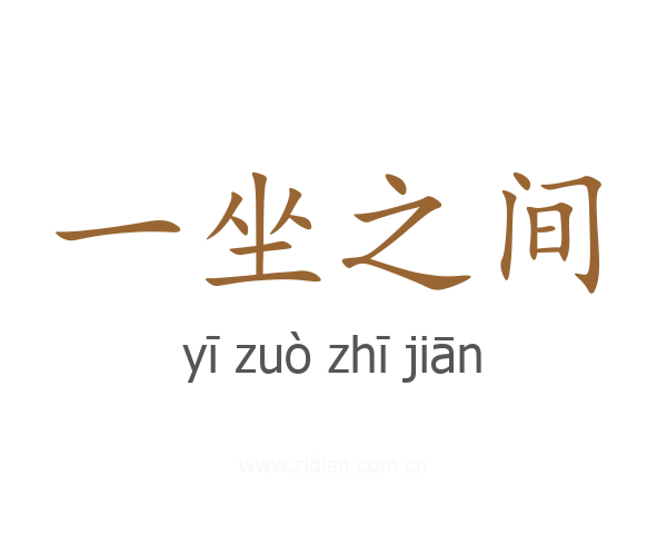 一坐之间