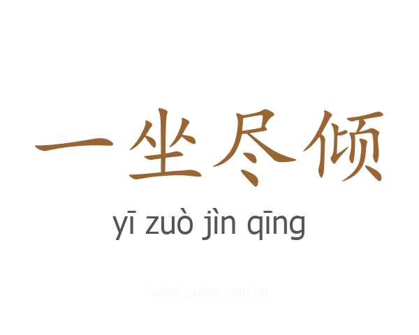 一坐尽倾
