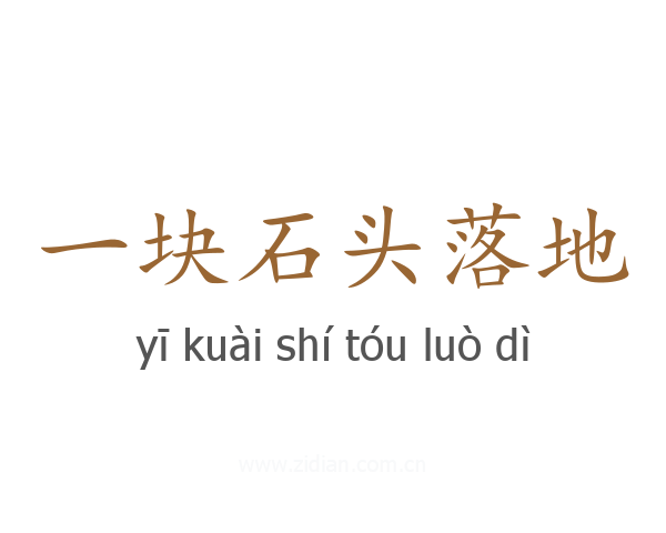 一块石头落地
