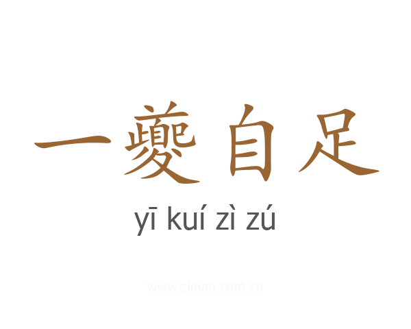 一夔自足