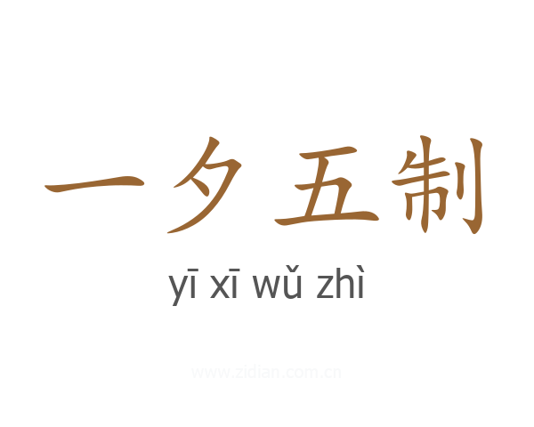 一夕五制