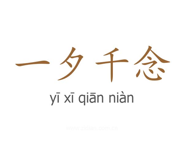 一夕千念