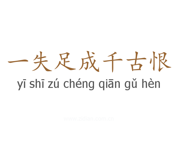 一失足成千古恨