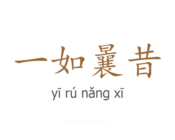 一如曩昔