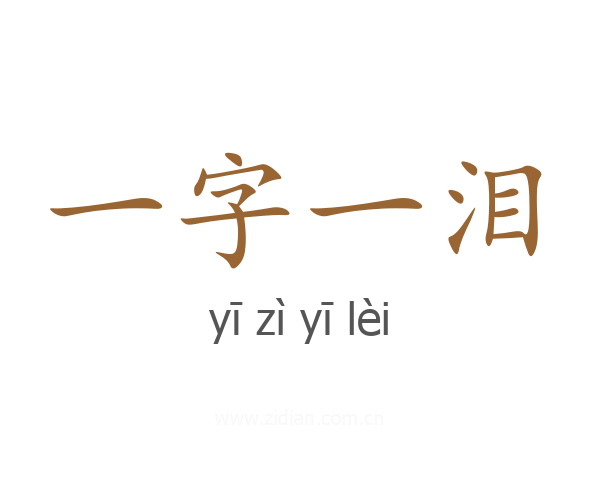 一字一泪