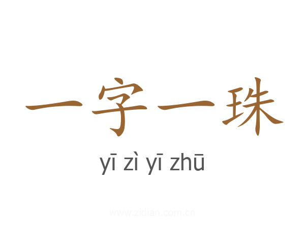 一字一珠